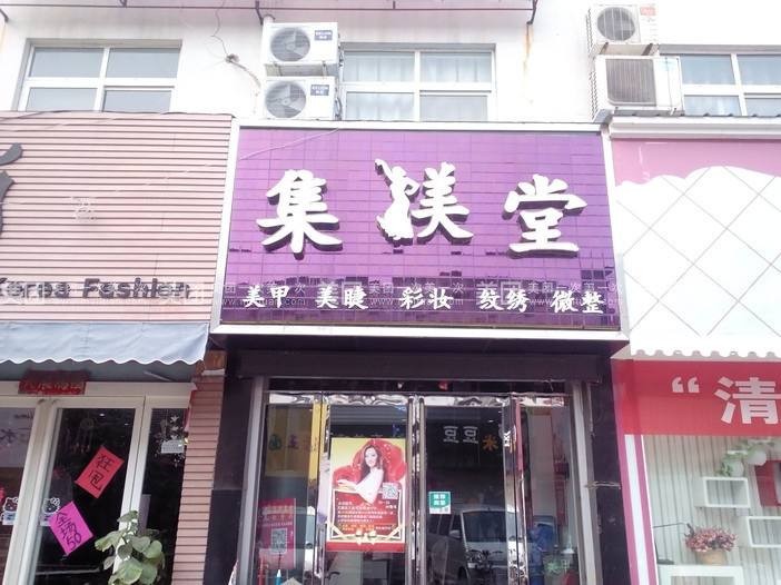 集美堂美甲