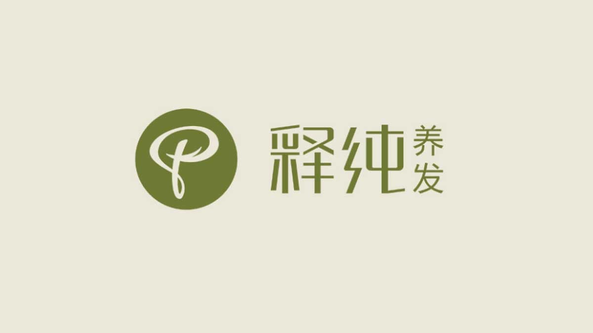 释纯养发品牌logo
