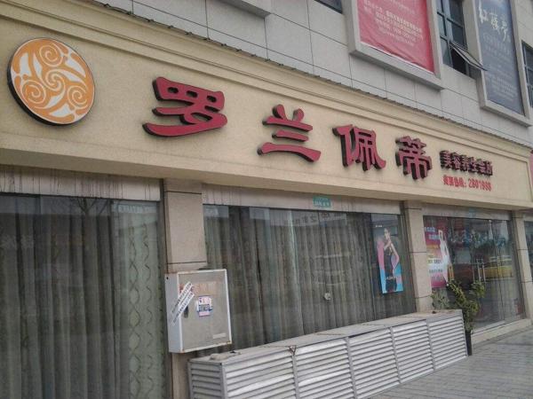 罗兰佩蒂 罗兰佩蒂