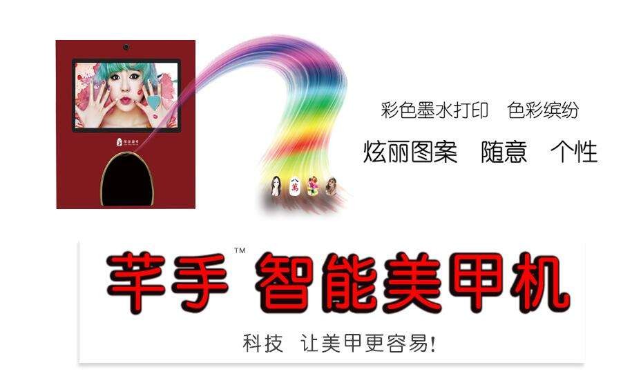 芊手智能美甲机