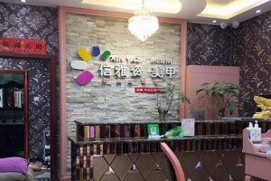 信雅资美甲