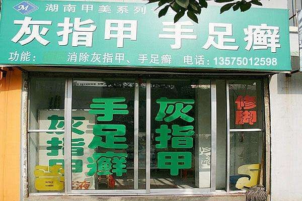 甲之美灰指甲 甲之美灰指甲