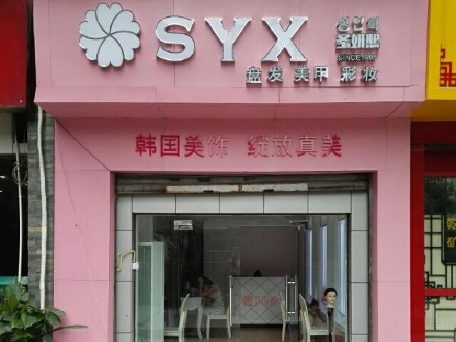 圣妍熙美饰美妆