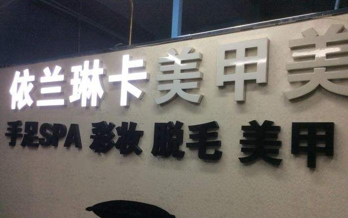 依兰琳卡美甲