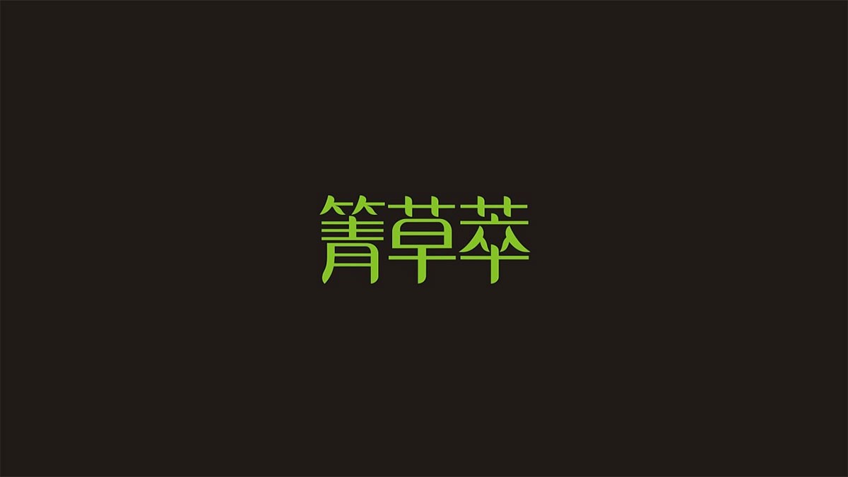 箐草萃面膜品牌logo