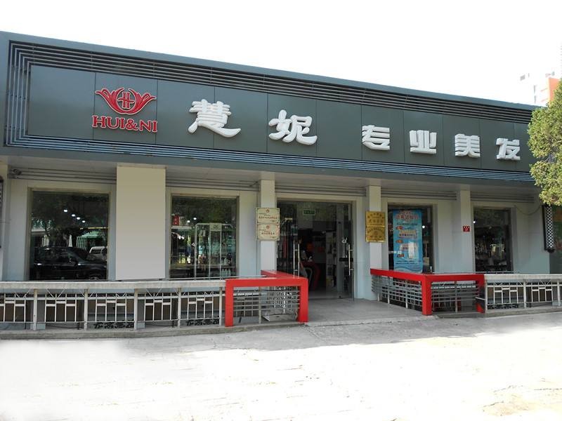 慧妮美容美发