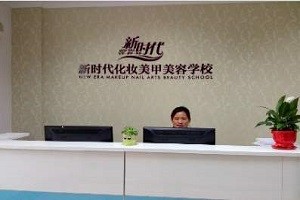 新时代美容学校
