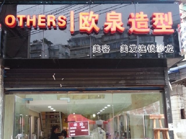 欧泉造型