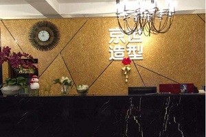 京世沙龙美容美发