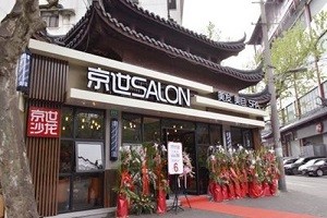 京世沙龙美容美发