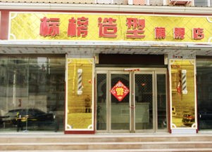 标榜美发