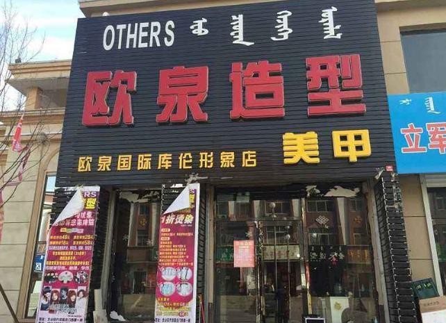 欧泉造型
