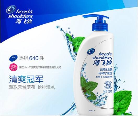 海飞丝