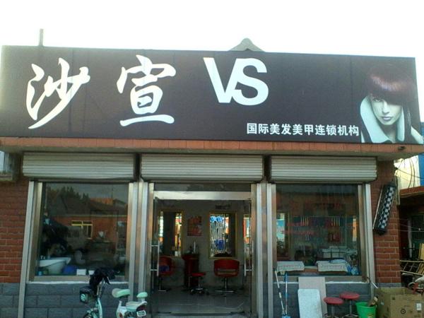 沙宣 沙宣