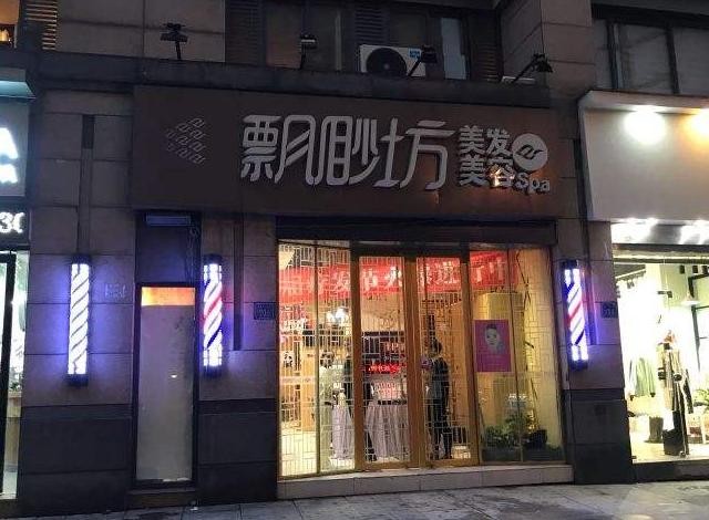 飘渺坊美容美发
