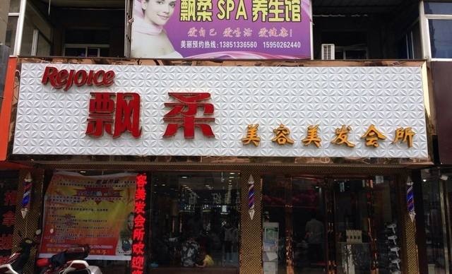 飘柔洗发水 飘柔洗发水