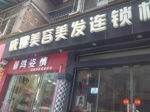 威娜美发 威娜美发
