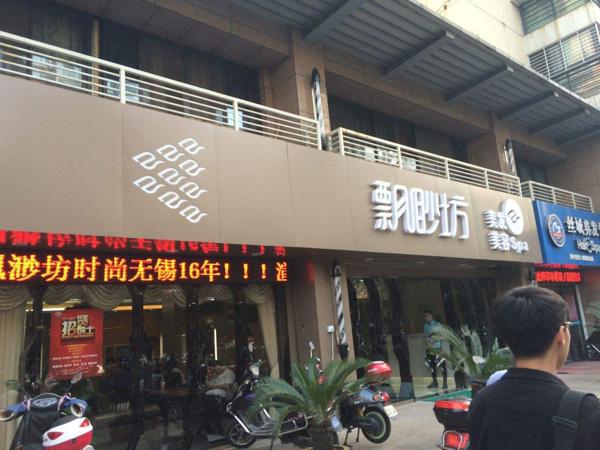 飘渺坊美容美发