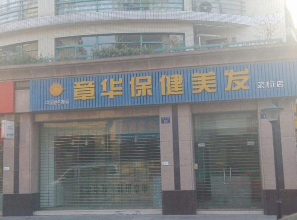 章华美发 章华美发