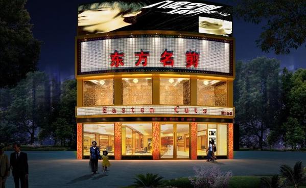 东方名剪