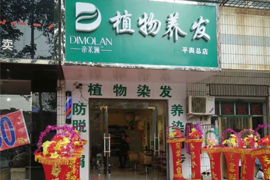 帝茉澜植物养发馆