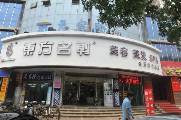 东方名剪