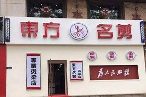 东方名剪