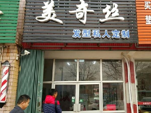 美奇丝洗发水 美奇丝洗发水