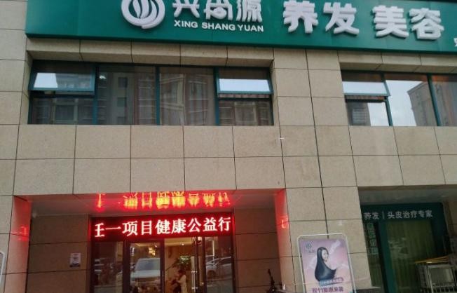 兴尚源养发馆 兴尚源养发馆