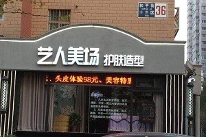 艺人美场