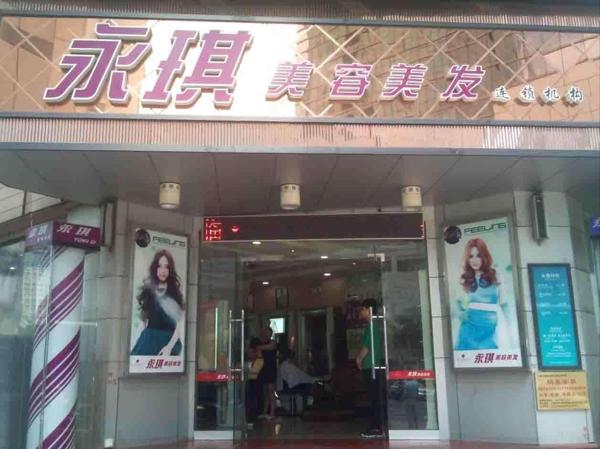 永琪美容美发 永琪美容美发
