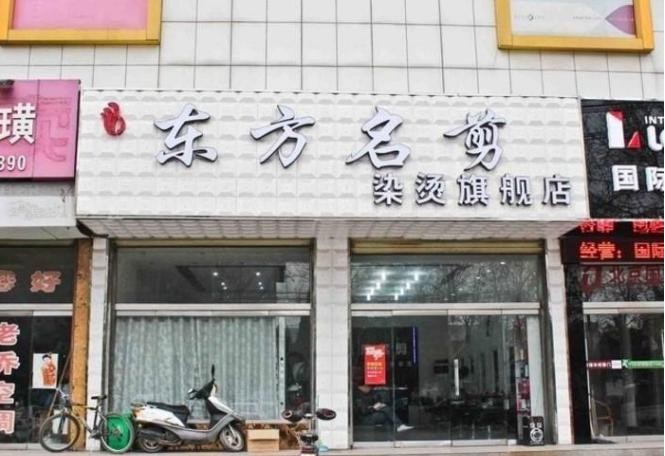 东方名剪