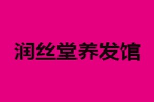 润丝堂养发馆品牌logo