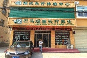 巴马瑶寨头疗养发