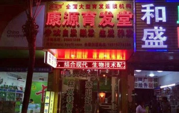 雅康源育发堂