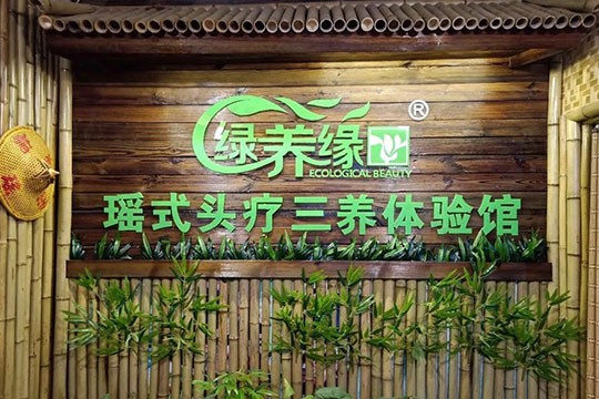 绿养缘养发馆