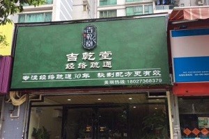 吉乾堂养发馆