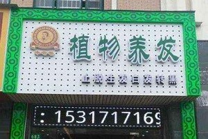 牛爸爸植物养发堂