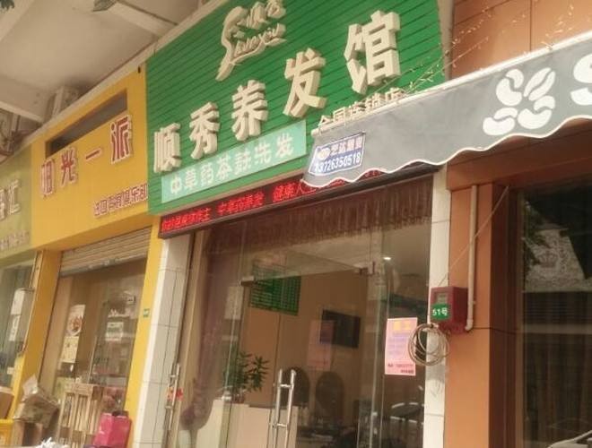 顺秀养发