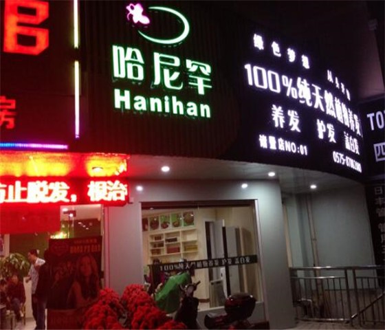 哈尼罕植物养发