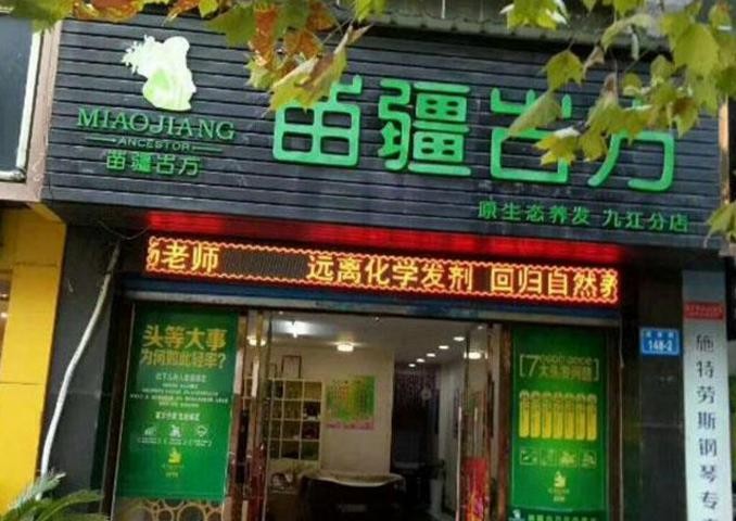 苗疆古方生态养发馆