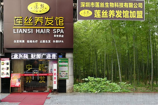 莲丝植物养发馆