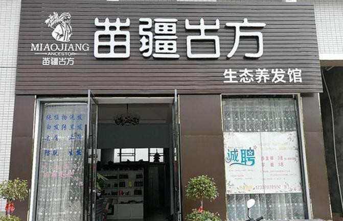 苗疆古方生态养发馆