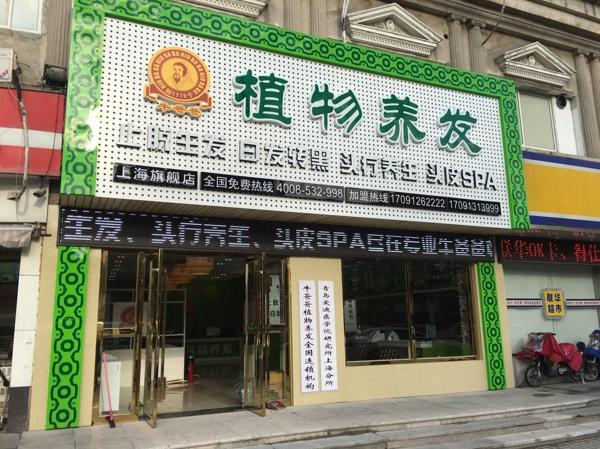 牛爸爸植物养发堂