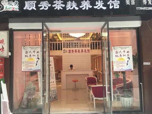 顺秀养发