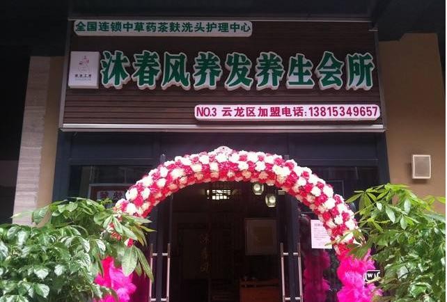 沐春风养发