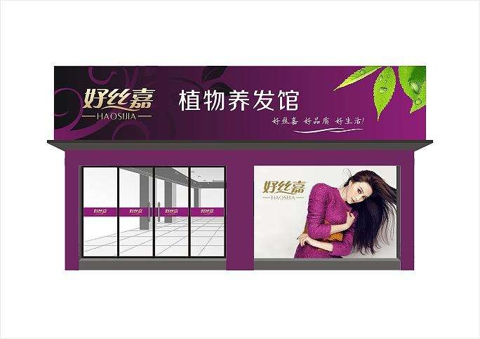 好丝嘉植物养发