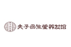 夫子回生堂养发馆品牌logo