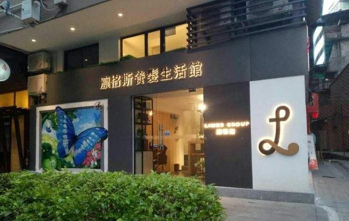 凛恪斯养发馆