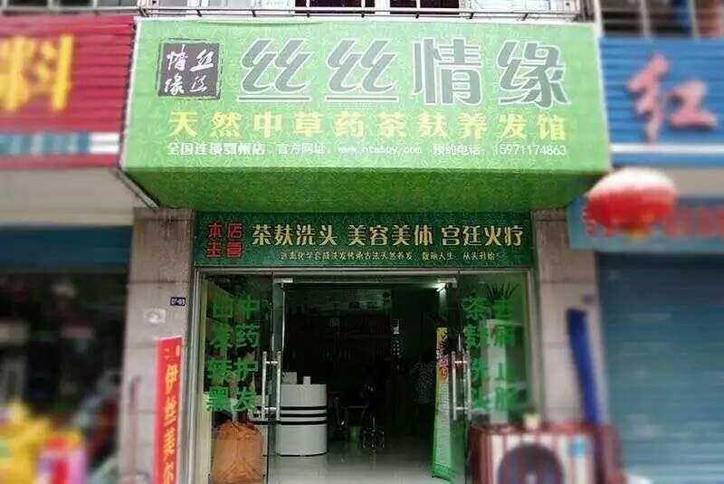 丝丝情缘养发馆